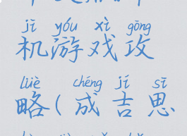 成吉思汗中文版单机游戏攻略(成吉思汗电脑版网游)