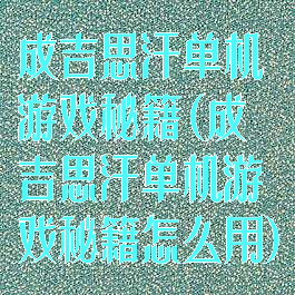 成吉思汗单机游戏秘籍(成吉思汗单机游戏秘籍怎么用)