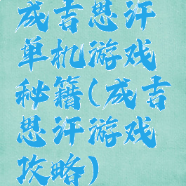 成吉思汗单机游戏秘籍(成吉思汗游戏攻略)