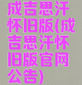 成吉思汗怀旧版(成吉思汗怀旧版官网公告)