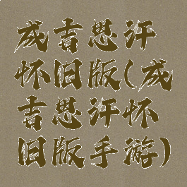 成吉思汗怀旧版(成吉思汗怀旧版手游)