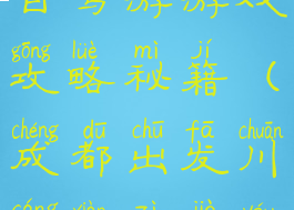 成都川藏线自驾游游戏攻略秘籍(成都出发川藏线自驾游攻略)