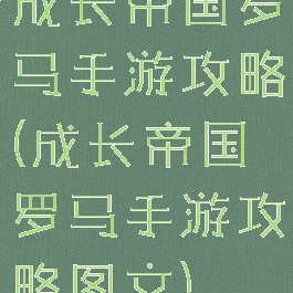 成长帝国罗马手游攻略(成长帝国罗马手游攻略图文)