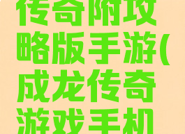 成龙代言传奇附攻略版手游(成龙传奇游戏手机版)