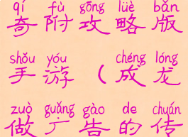 成龙代言传奇附攻略版手游(成龙做广告的传奇手游)