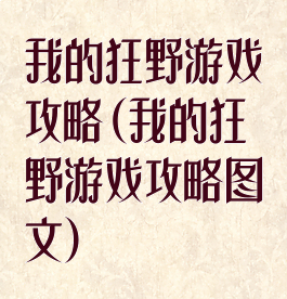 我的狂野游戏攻略(我的狂野游戏攻略图文)