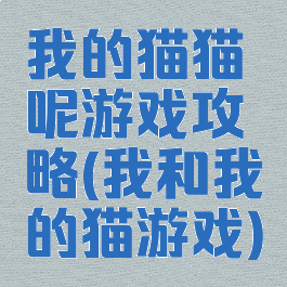 我的猫猫呢游戏攻略(我和我的猫游戏)