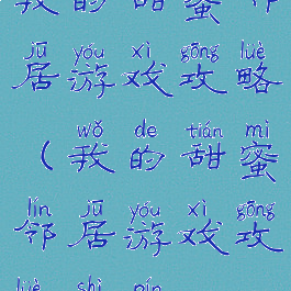 我的甜蜜邻居游戏攻略(我的甜蜜邻居游戏攻略视频)
