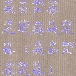 我的生存之战游戏攻略(我的生存攻略)