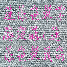 我的生存迷你世界手游攻略(迷你世界我的世界生存)