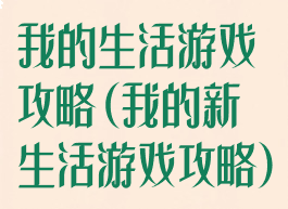 我的生活游戏攻略(我的新生活游戏攻略)