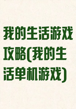 我的生活游戏攻略(我的生活单机游戏)