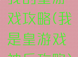 我的皇游戏攻略(我是皇游戏神兵攻略)
