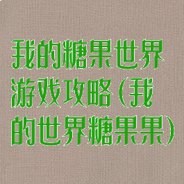 我的糖果世界游戏攻略(我的世界糖果果)