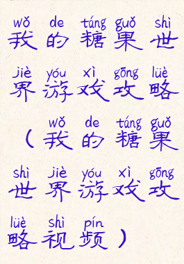 我的糖果世界游戏攻略(我的糖果世界游戏攻略视频)