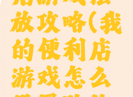 我的便利店游戏摆放攻略(我的便利店游戏怎么设置路边摊)