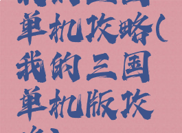 我的三国单机攻略(我的三国单机版攻略)