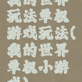 我的世界玩法单机游戏玩法(我的世界单机小游戏)