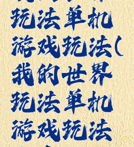 我的世界玩法单机游戏玩法(我的世界玩法单机游戏玩法大全)