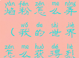 我的世界烈焰粉怎么弄(我的世界怎么获得烈焰粉)