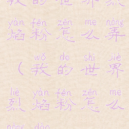 我的世界烈焰粉怎么弄(我的世界烈焰粉怎么弄到)