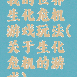 我的世界生化危机游戏玩法(关于生化危机的游戏)