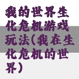 我的世界生化危机游戏玩法(我在生化危机的世界)