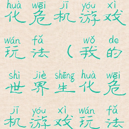 我的世界生化危机游戏玩法(我的世界生化危机游戏玩法大全)