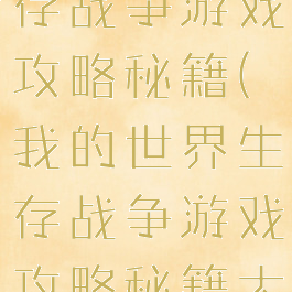 我的世界生存战争游戏攻略秘籍(我的世界生存战争游戏攻略秘籍大全)