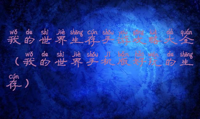 我的世界生存手游攻略大全(我的世界手机版好玩的生存)