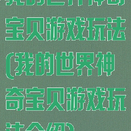 我的世界神奇宝贝游戏玩法(我的世界神奇宝贝游戏玩法介绍)