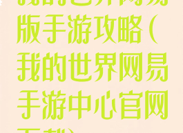 我的世界网易版手游攻略(我的世界网易手游中心官网下载)