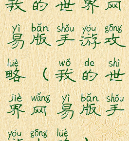 我的世界网易版手游攻略(我的世界网易版手游攻略)