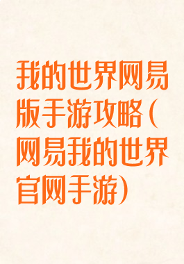 我的世界网易版手游攻略(网易我的世界官网手游)