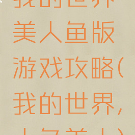 我的世界美人鱼版游戏攻略(我的世界,人鱼美人)