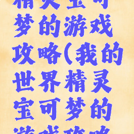 我的世界精灵宝可梦的游戏攻略(我的世界精灵宝可梦的游戏攻略大全)
