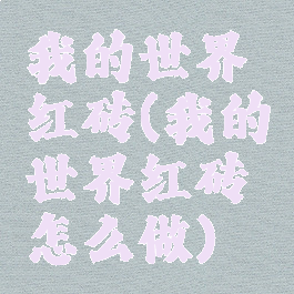 我的世界红砖(我的世界红砖怎么做)