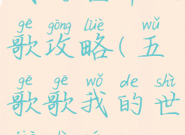 我的世界五歌攻略(五歌歌我的世界视频)