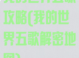 我的世界五歌攻略(我的世界五歌解密地图)