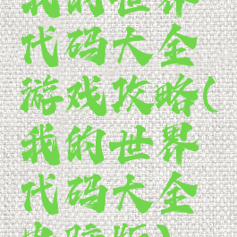 我的世界代码大全游戏攻略(我的世界代码大全电脑版)