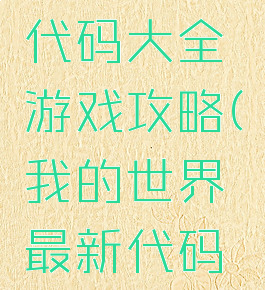 我的世界代码大全游戏攻略(我的世界最新代码大全)