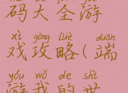 我的世界代码大全游戏攻略(端游我的世界代码)