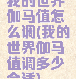 我的世界伽马值怎么调(我的世界伽马值调多少合适)
