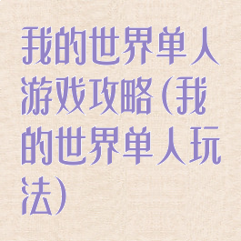 我的世界单人游戏攻略(我的世界单人玩法)