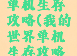 我的世界单机生存攻略(我的世界单机生存攻略手机版)