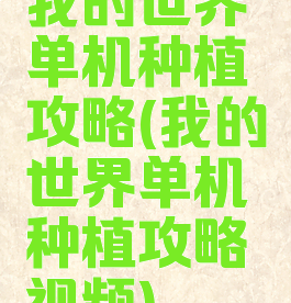 我的世界单机种植攻略(我的世界单机种植攻略视频)
