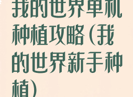 我的世界单机种植攻略(我的世界新手种植)