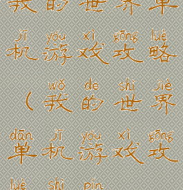 我的世界单机游戏攻略(我的世界单机游戏攻略视频)