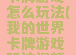 我的世界卡牌游戏怎么玩法(我的世界卡牌游戏玩法视频教学)