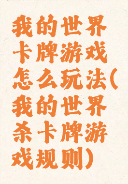 我的世界卡牌游戏怎么玩法(我的世界杀卡牌游戏规则)